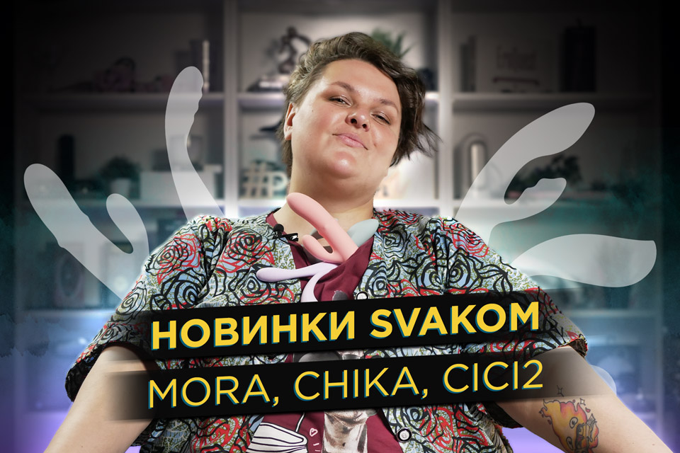 svakom_mora_chika_site